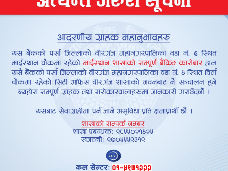 माईस्थान शाखा स्थानतरण सम्बन्धी सूचना