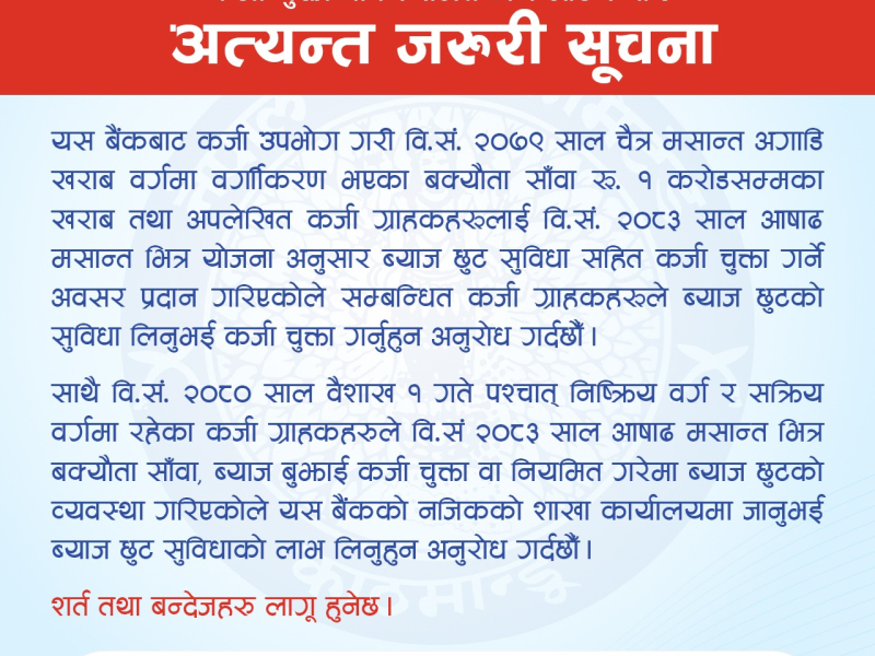 Regarding Loan Repayment and Interest Rebate Notice